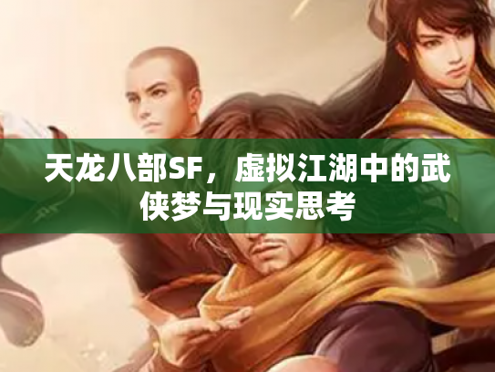 天龙八部SF，虚拟江湖中的武侠梦与现实思考
