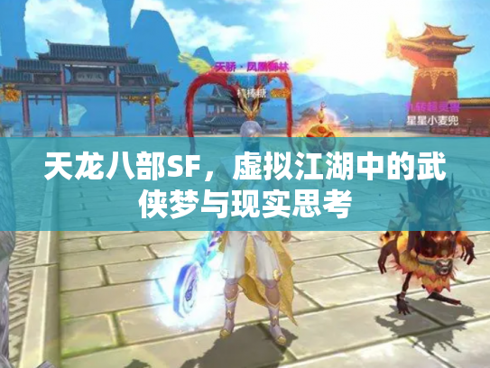 天龙八部SF，虚拟江湖中的武侠梦与现实思考