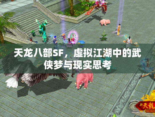 天龙八部SF，虚拟江湖中的武侠梦与现实思考