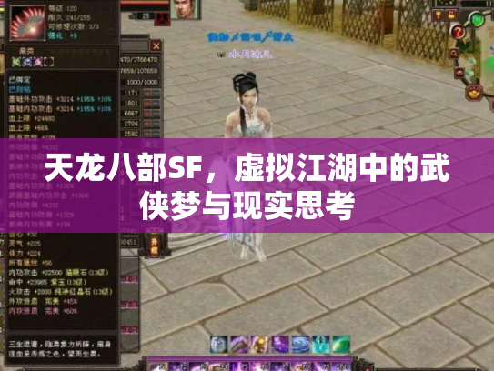 天龙八部SF，虚拟江湖中的武侠梦与现实思考