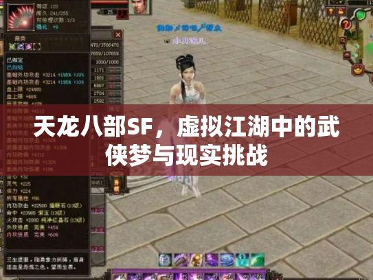 天龙八部SF，虚拟江湖中的武侠梦与现实挑战