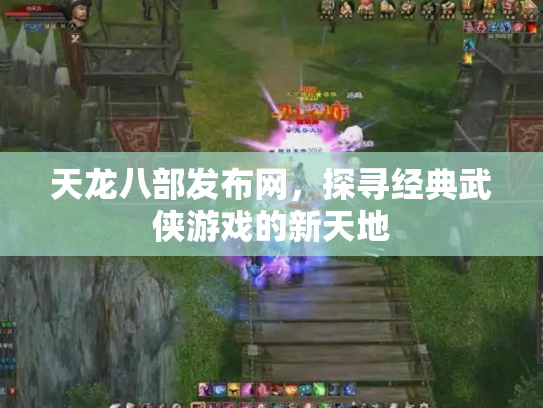 天龙八部发布网，探寻经典武侠游戏的新天地