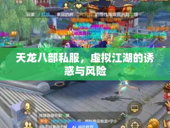 天龙八部私服，虚拟江湖的诱惑与风险