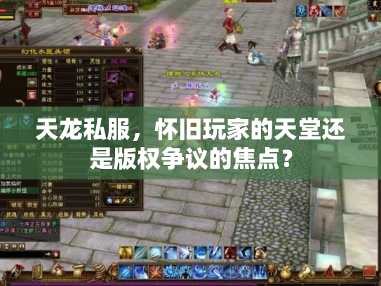 天龙私服，怀旧玩家的天堂还是版权争议的焦点？