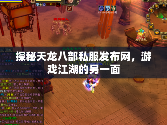 探秘天龙八部私服发布网，游戏江湖的另一面