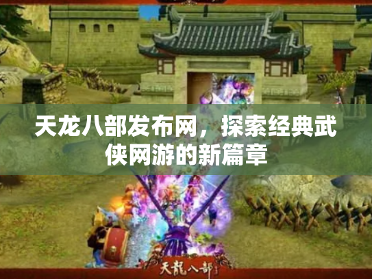 天龙八部发布网，探索经典武侠网游的新篇章