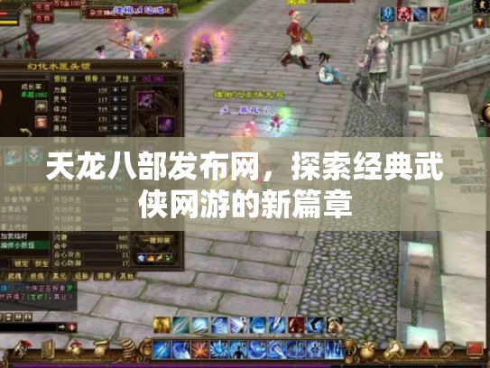 天龙八部发布网，探索经典武侠网游的新篇章