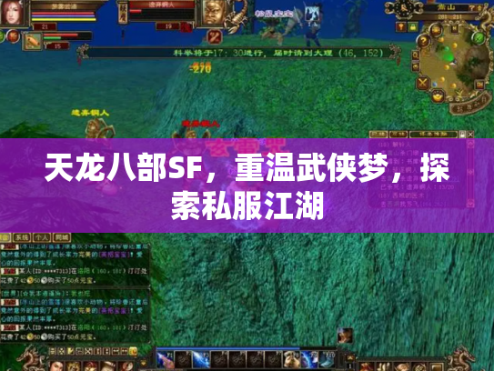 天龙八部SF，重温武侠梦，探索私服江湖