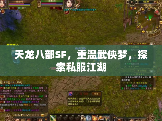 天龙八部SF，重温武侠梦，探索私服江湖