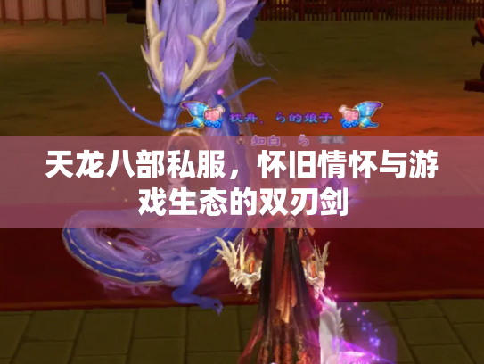 天龙八部私服，怀旧情怀与游戏生态的双刃剑