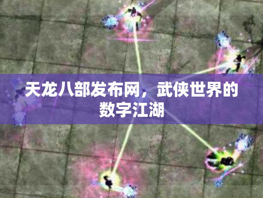 天龙八部发布网，武侠世界的数字江湖