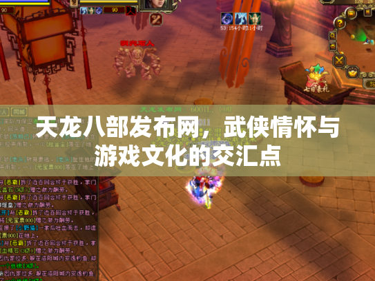 天龙八部发布网，武侠情怀与游戏文化的交汇点