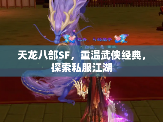 天龙八部SF，重温武侠经典，探索私服江湖