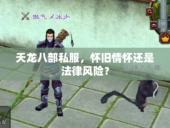 天龙八部私服，怀旧情怀还是法律风险？