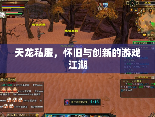 天龙私服，怀旧与创新的游戏江湖