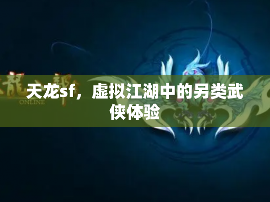 天龙sf，虚拟江湖中的另类武侠体验