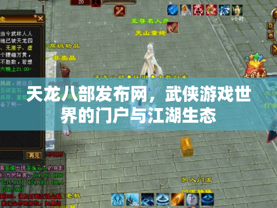 天龙八部发布网，武侠游戏世界的门户与江湖生态