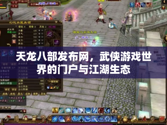 天龙八部发布网，武侠游戏世界的门户与江湖生态