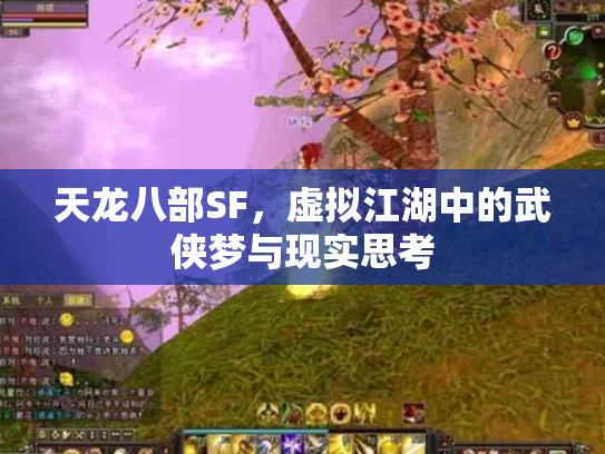 天龙八部SF，虚拟江湖中的武侠梦与现实思考