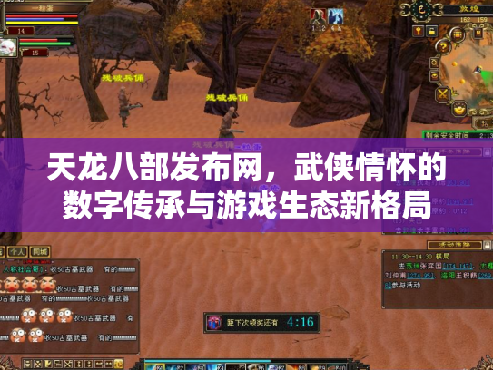 天龙八部发布网，武侠情怀的数字传承与游戏生态新格局