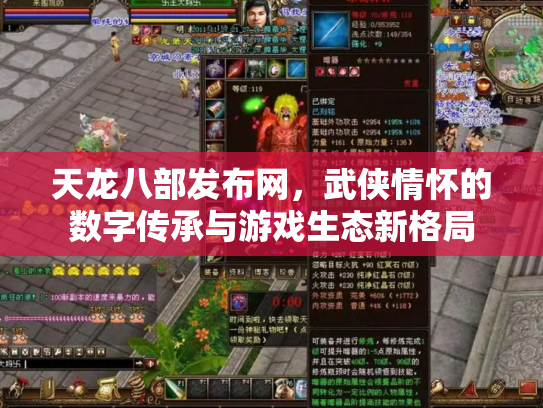 天龙八部发布网，武侠情怀的数字传承与游戏生态新格局
