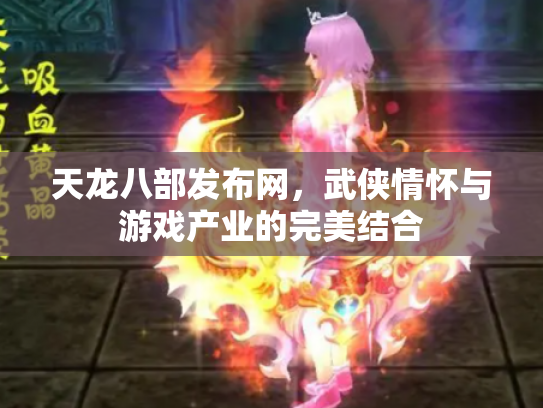 天龙八部发布网，武侠情怀与游戏产业的完美结合