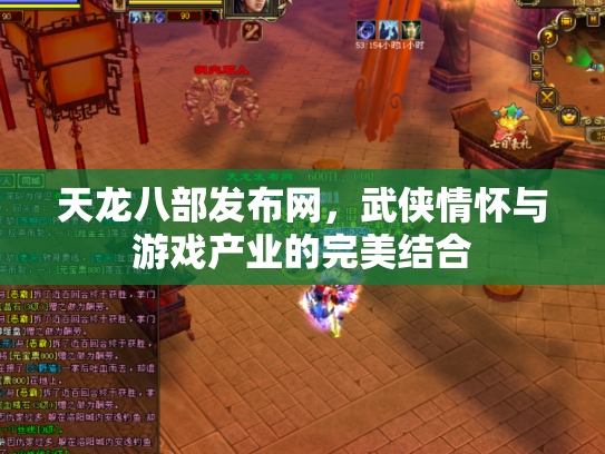 天龙八部发布网，武侠情怀与游戏产业的完美结合