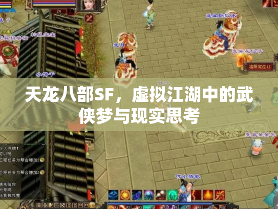 天龙八部SF，虚拟江湖中的武侠梦与现实思考