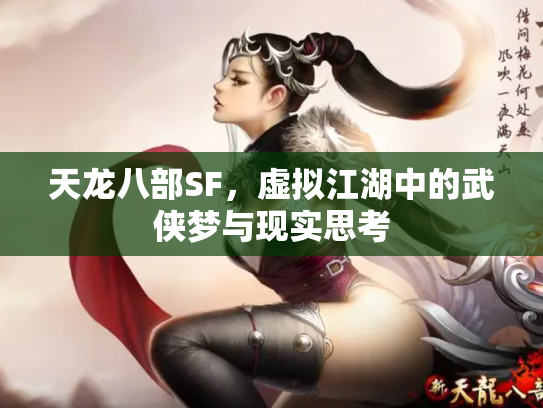 天龙八部SF，虚拟江湖中的武侠梦与现实思考