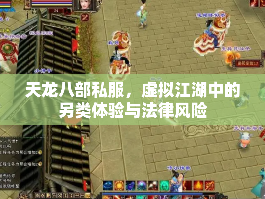天龙八部私服，虚拟江湖中的另类体验与法律风险