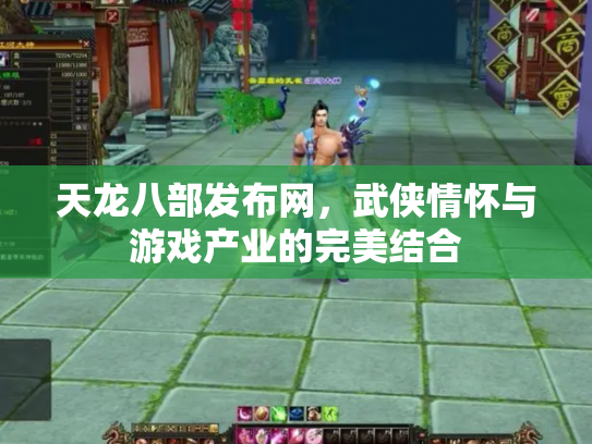 天龙八部发布网，武侠情怀与游戏产业的完美结合