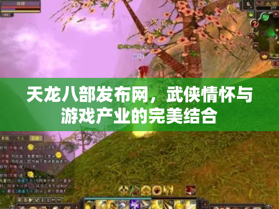 天龙八部发布网，武侠情怀与游戏产业的完美结合
