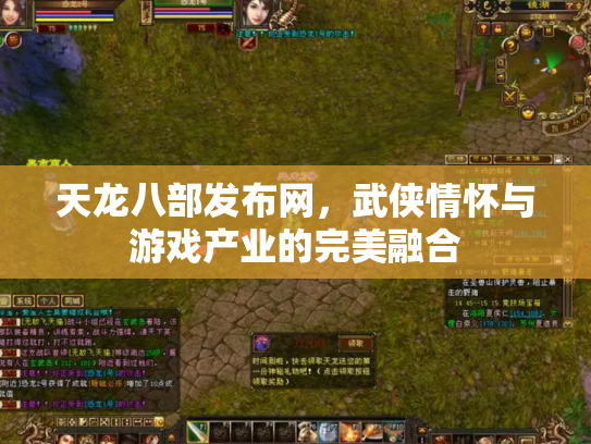 天龙八部发布网，武侠情怀与游戏产业的完美融合