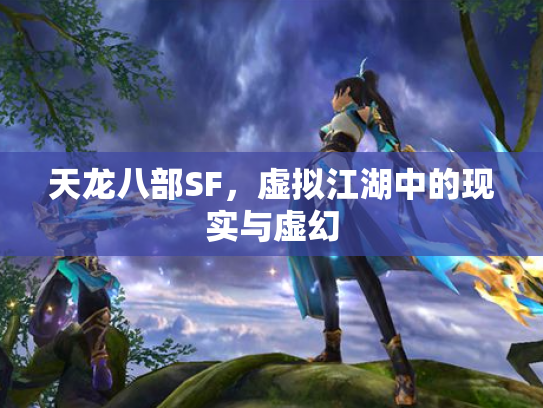 天龙八部SF，虚拟江湖中的现实与虚幻