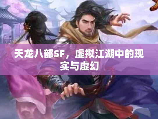 天龙八部SF，虚拟江湖中的现实与虚幻