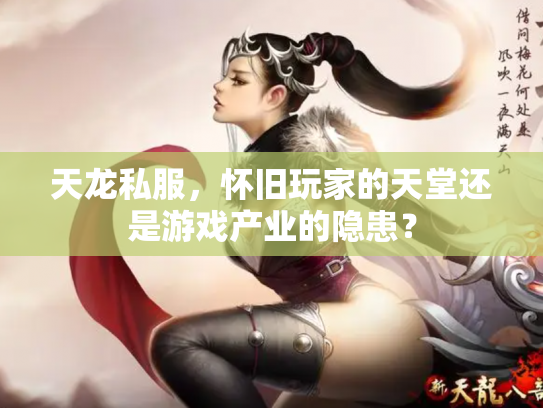 天龙私服，怀旧玩家的天堂还是游戏产业的隐患？