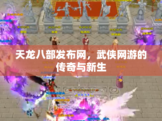 天龙八部发布网，武侠网游的传奇与新生
