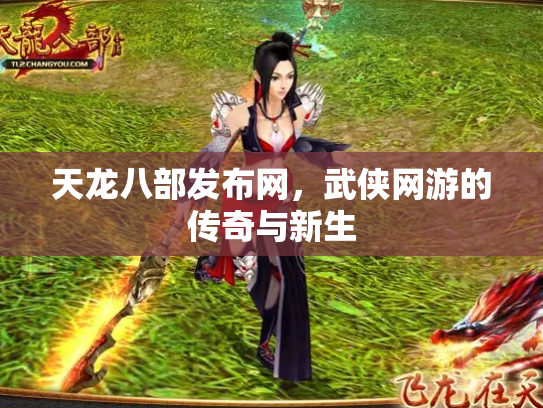 天龙八部发布网，武侠网游的传奇与新生
