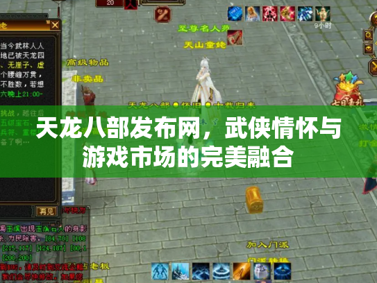 天龙八部发布网，武侠情怀与游戏市场的完美融合