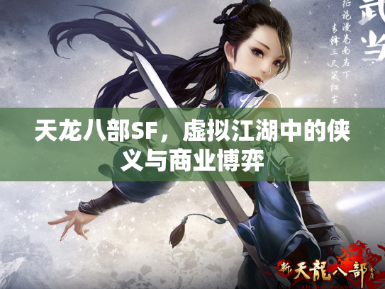 天龙八部SF，虚拟江湖中的侠义与商业博弈