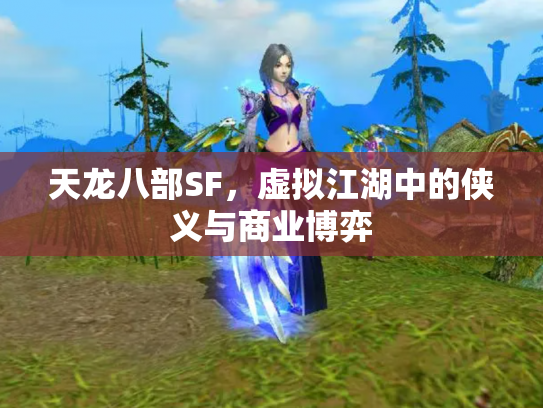 天龙八部SF，虚拟江湖中的侠义与商业博弈