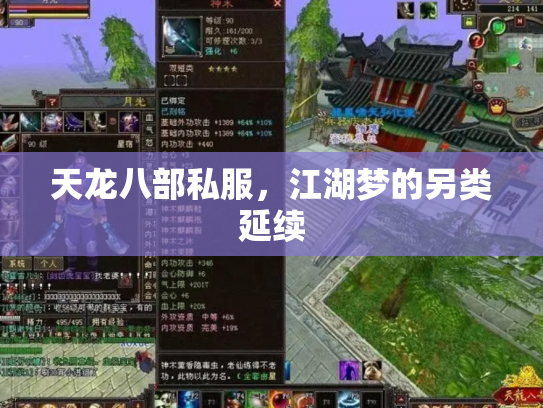 天龙八部私服，江湖梦的另类延续