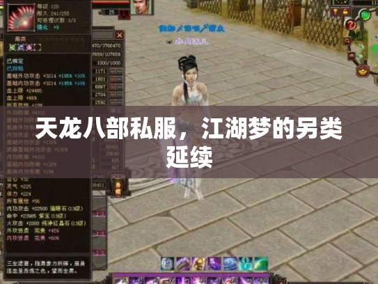 天龙八部私服，江湖梦的另类延续