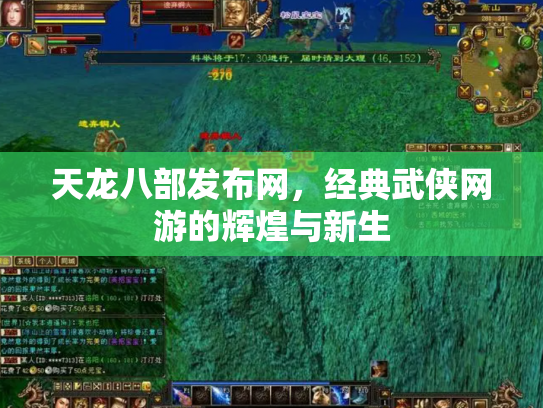 天龙八部发布网，经典武侠网游的辉煌与新生