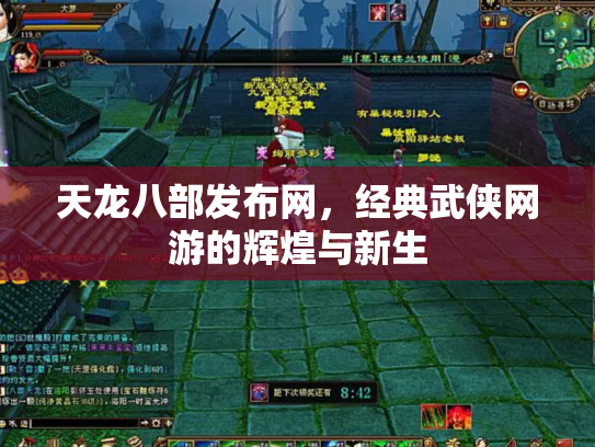 天龙八部发布网，经典武侠网游的辉煌与新生