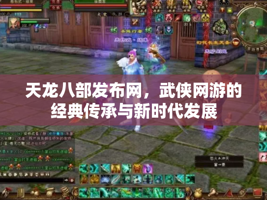 天龙八部发布网，武侠网游的经典传承与新时代发展