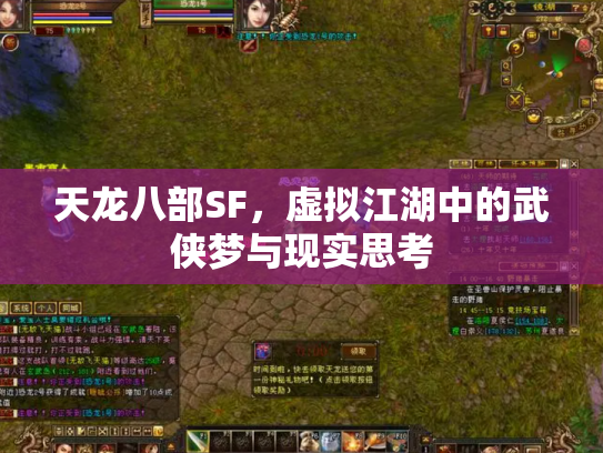 天龙八部SF，虚拟江湖中的武侠梦与现实思考