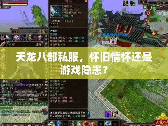 天龙八部私服，怀旧情怀还是游戏隐患？