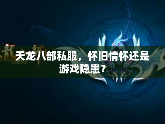 天龙八部私服，怀旧情怀还是游戏隐患？