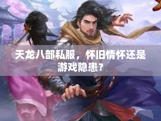 天龙八部私服，怀旧情怀还是游戏隐患？